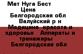 Мат Нуга Бест NM 2500 › Цена ­ 30 000 - Белгородская обл., Валуйский р-н Медицина, красота и здоровье » Аппараты и тренажеры   . Белгородская обл.